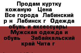 Продам куртку кожаную › Цена ­ 2 000 - Все города, Лабинский р-н, Лабинск г. Одежда, обувь и аксессуары » Мужская одежда и обувь   . Забайкальский край,Чита г.